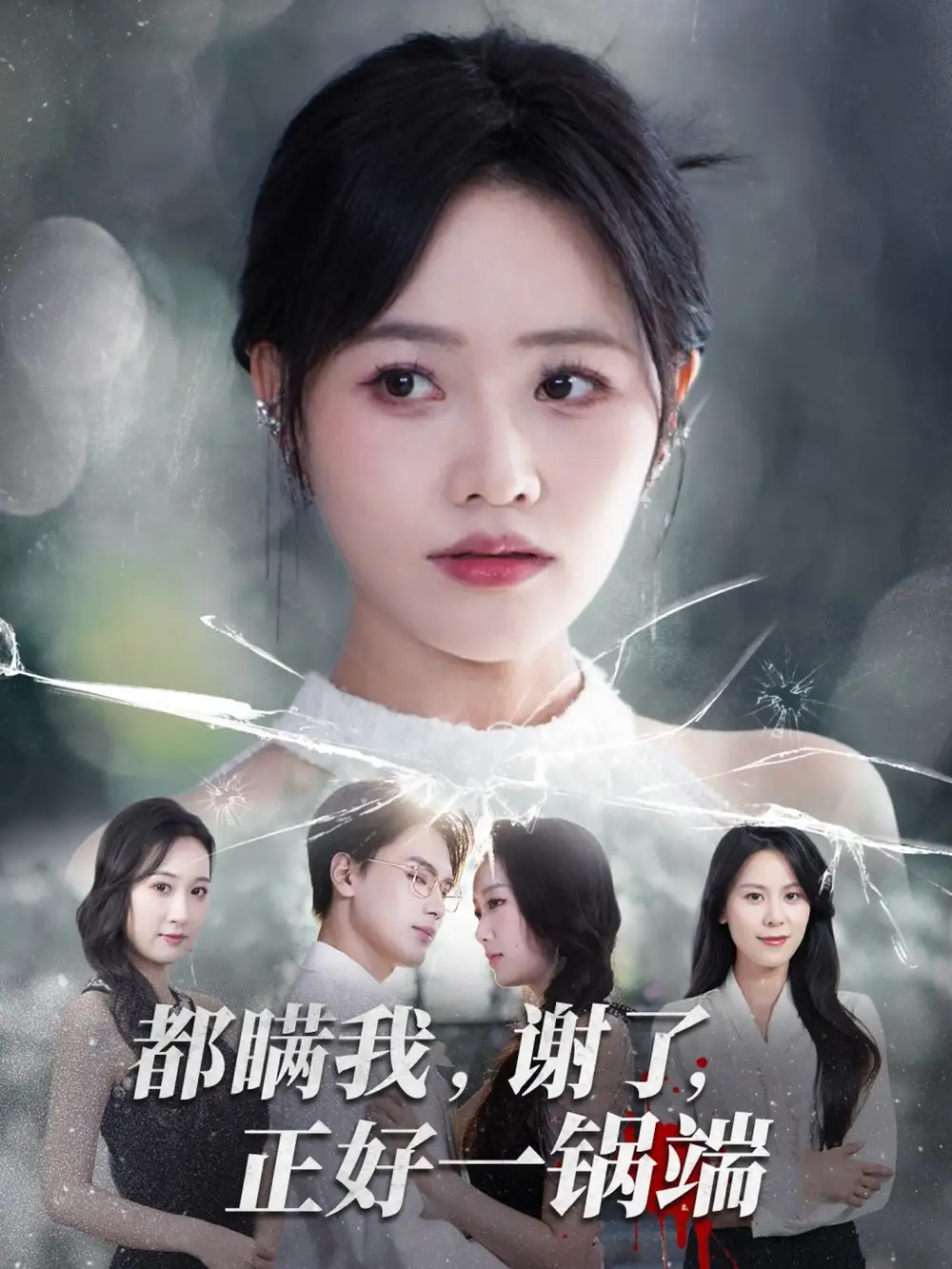 都瞒我谢了正好一锅端（80集）曹千祎&刘沛良海报