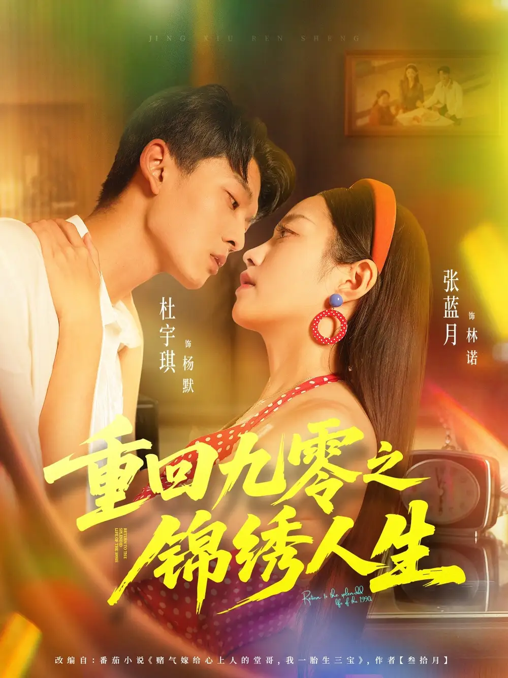 短剧《重回九零之锦绣人生》全集完整版高清免费在线观看