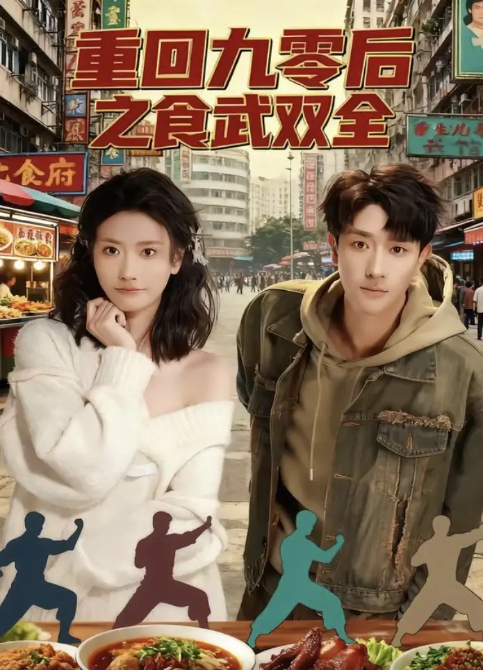 重回九零后之食武双全（66集）李亚云＆刘羽霄海报