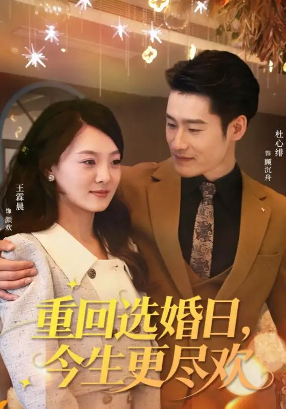 重回选婚日,今生更尽欢(62集)杜心绯&王霖晨高清海报图片 重回选婚日,今生更尽欢(62集)杜心绯&王霖晨海报