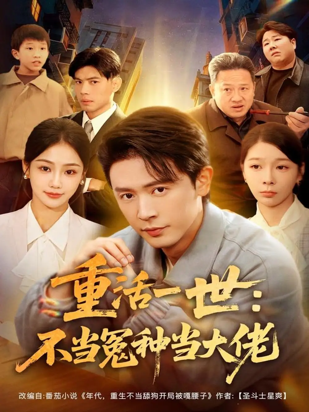 短剧《重活一世：不当怨种当大佬》全集完整版高清免费在线观看