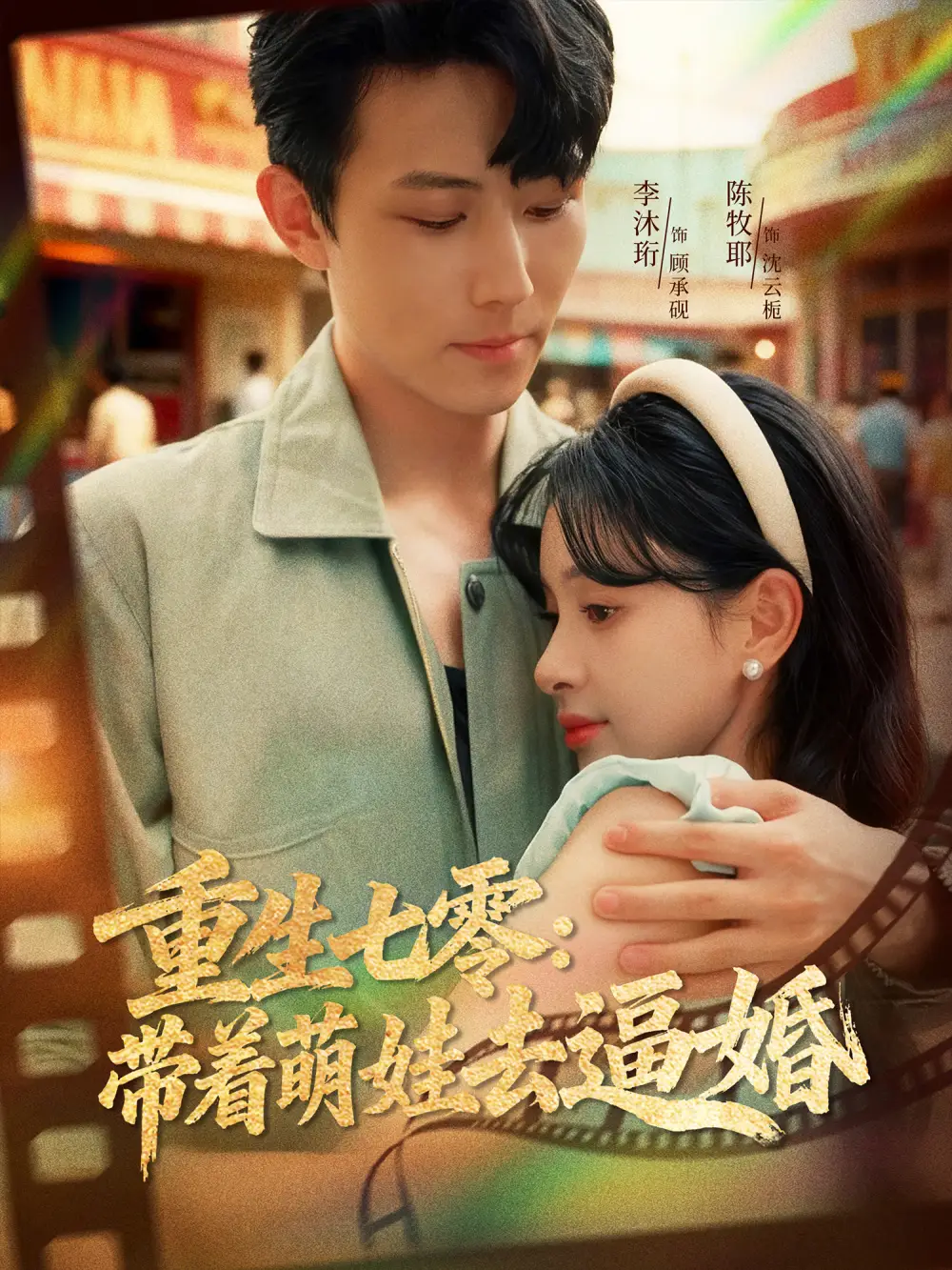 重生七零：带着萌娃去逼婚（76集）李沐珩＆陈牧耶海报