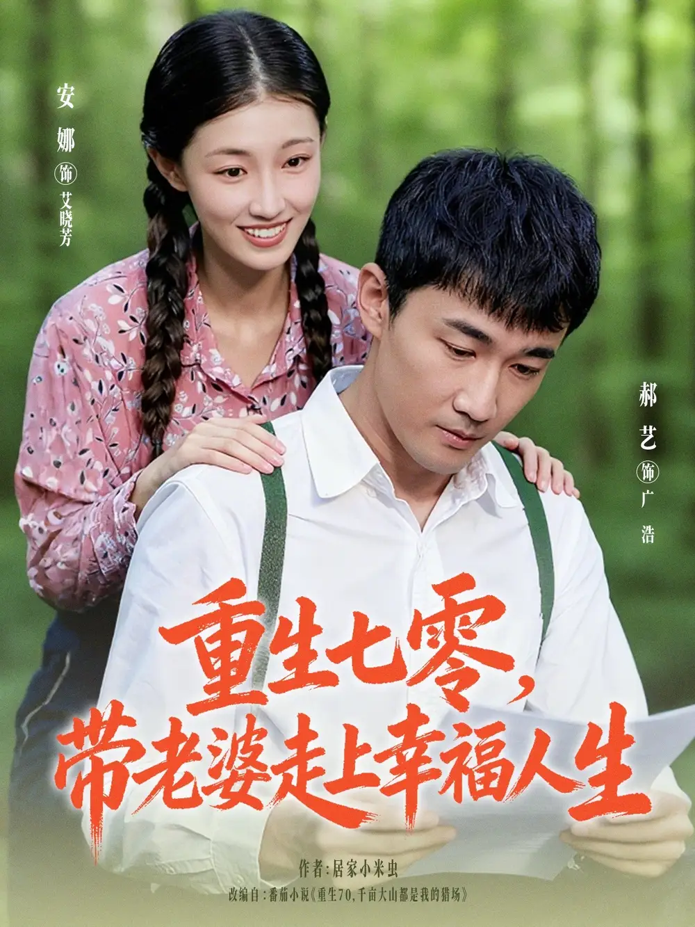 短剧《重生七零带老婆走上幸福人生》全集完整版高清免费在线观看