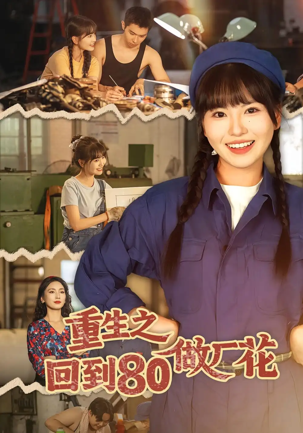 重生之回到80做厂花(39集)胡雪艺&任艺聪高清海报图片 重生之回到80做厂花(39集)胡雪艺&任艺聪海报