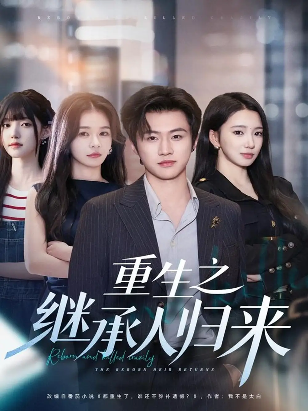 短剧《重生之继承人归来》全集完整版高清免费在线观看