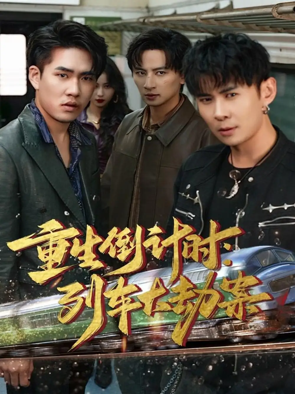 短剧《重生倒计时：列车大劫案》全集完整版高清免费在线观看