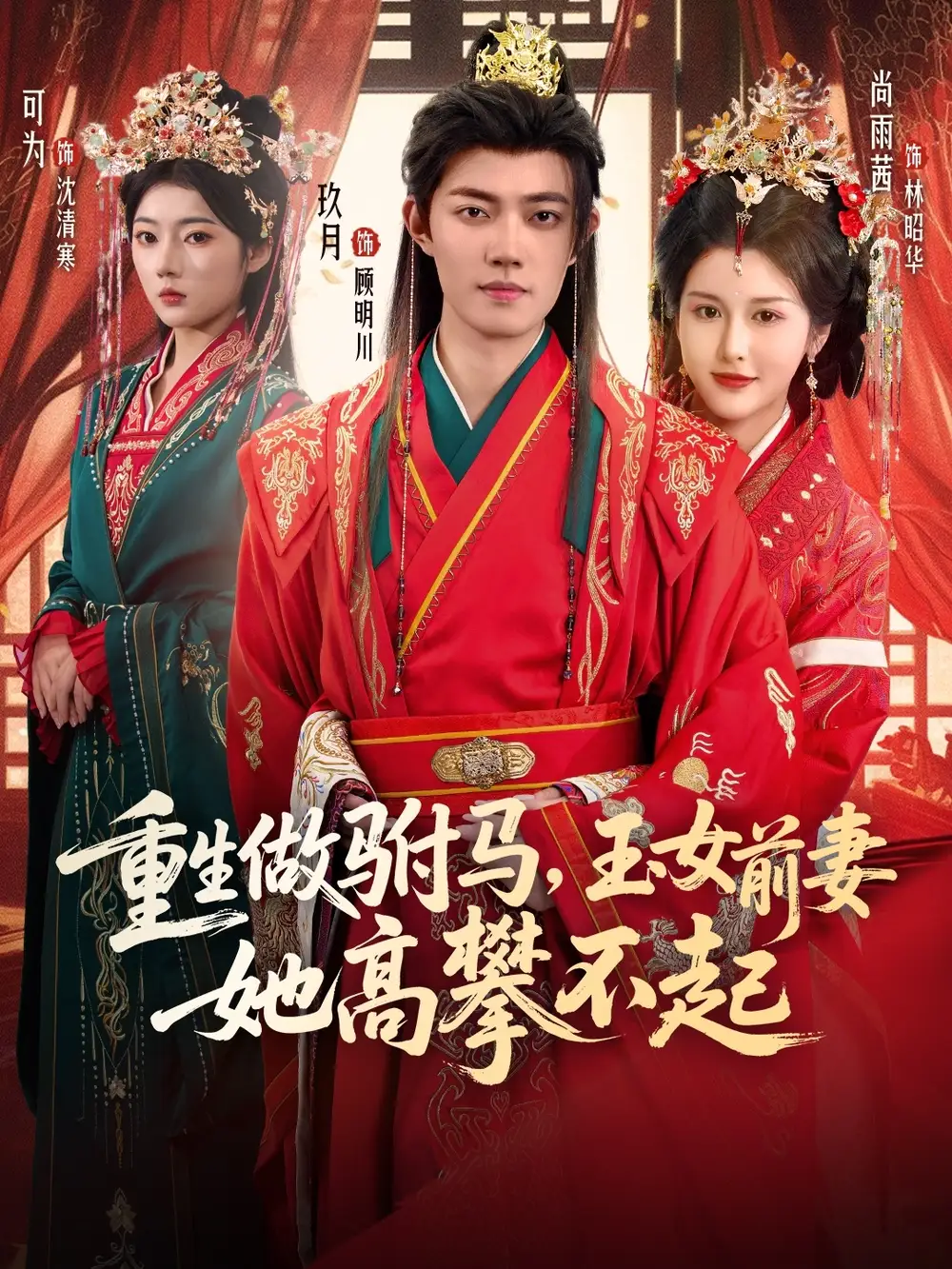 重生做驸马,玉女前妻她高攀不起(79集)玖月&尚雨茜&可为高清海报图片 重生做驸马,玉女前妻她高攀不起(79集)玖月&尚雨茜&可为海报