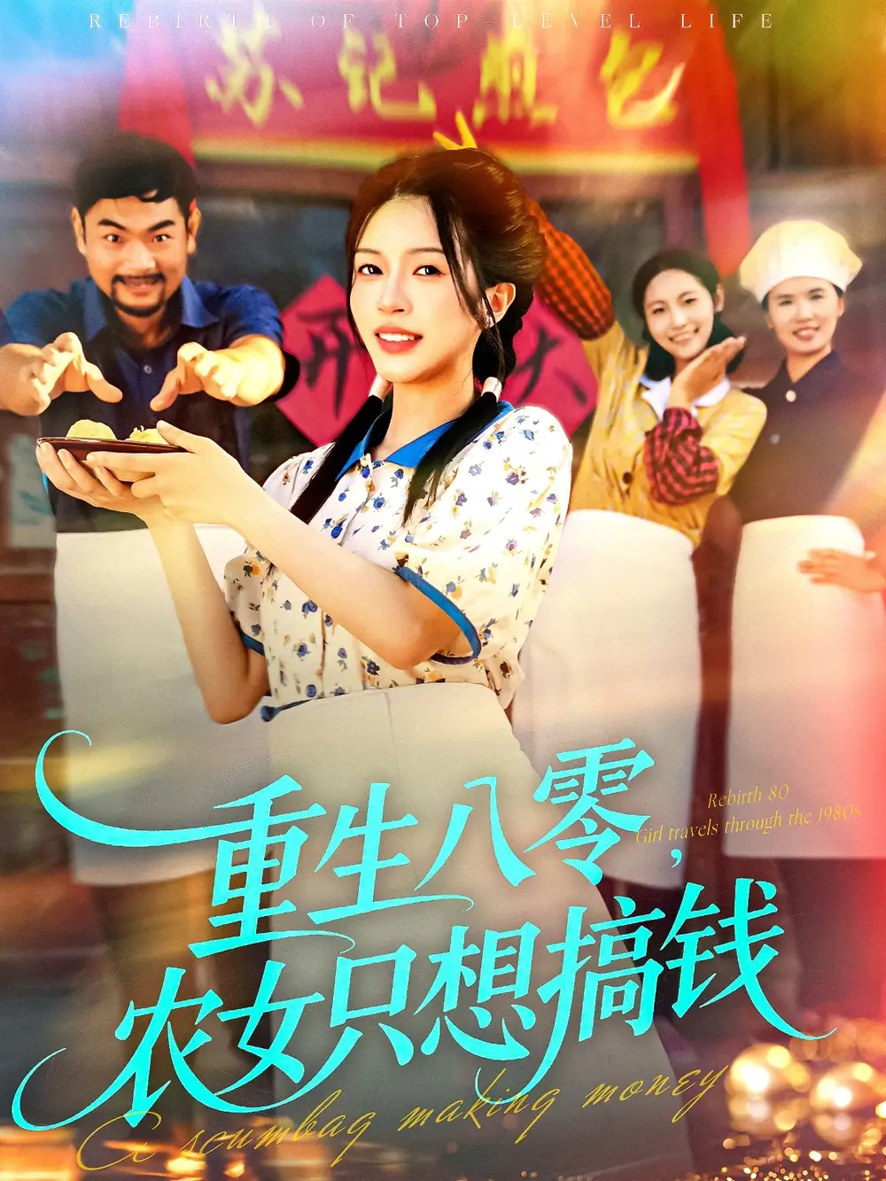 重生八零,农女只想搞钱(93集)陈洁怡&刘宇泽高清海报图片 重生八零,农女只想搞钱(93集)陈洁怡&刘宇泽海报