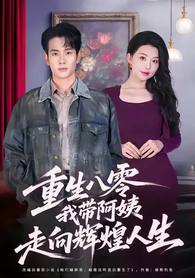 短剧《重生八零，我带阿姨走向辉煌人生》全集完整版高清免费在线观看