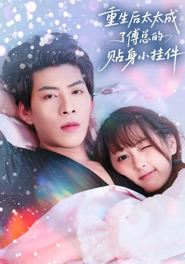 重生后太太成了傅总的贴身小挂件（81集）张邵禾&王为洋海报