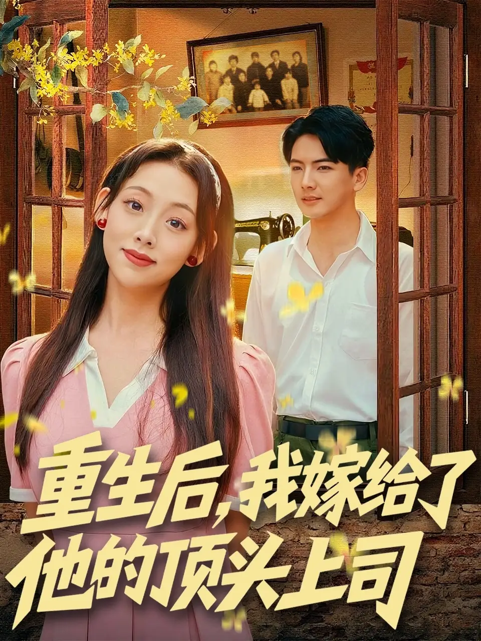 短剧《重生后，我嫁给了他的顶头上司》全集完整版高清免费在线观看