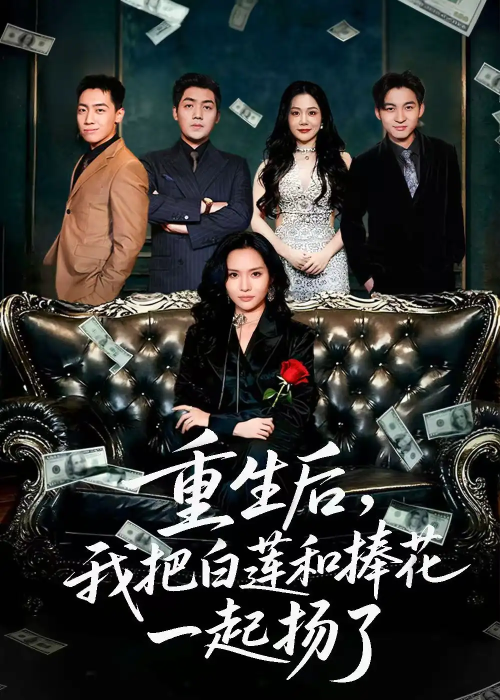 短剧《重生后我把白莲和手捧花一起扬了＆保姆女儿想用9.9换走我的千万捧花》全集完整版高清免费在线观看