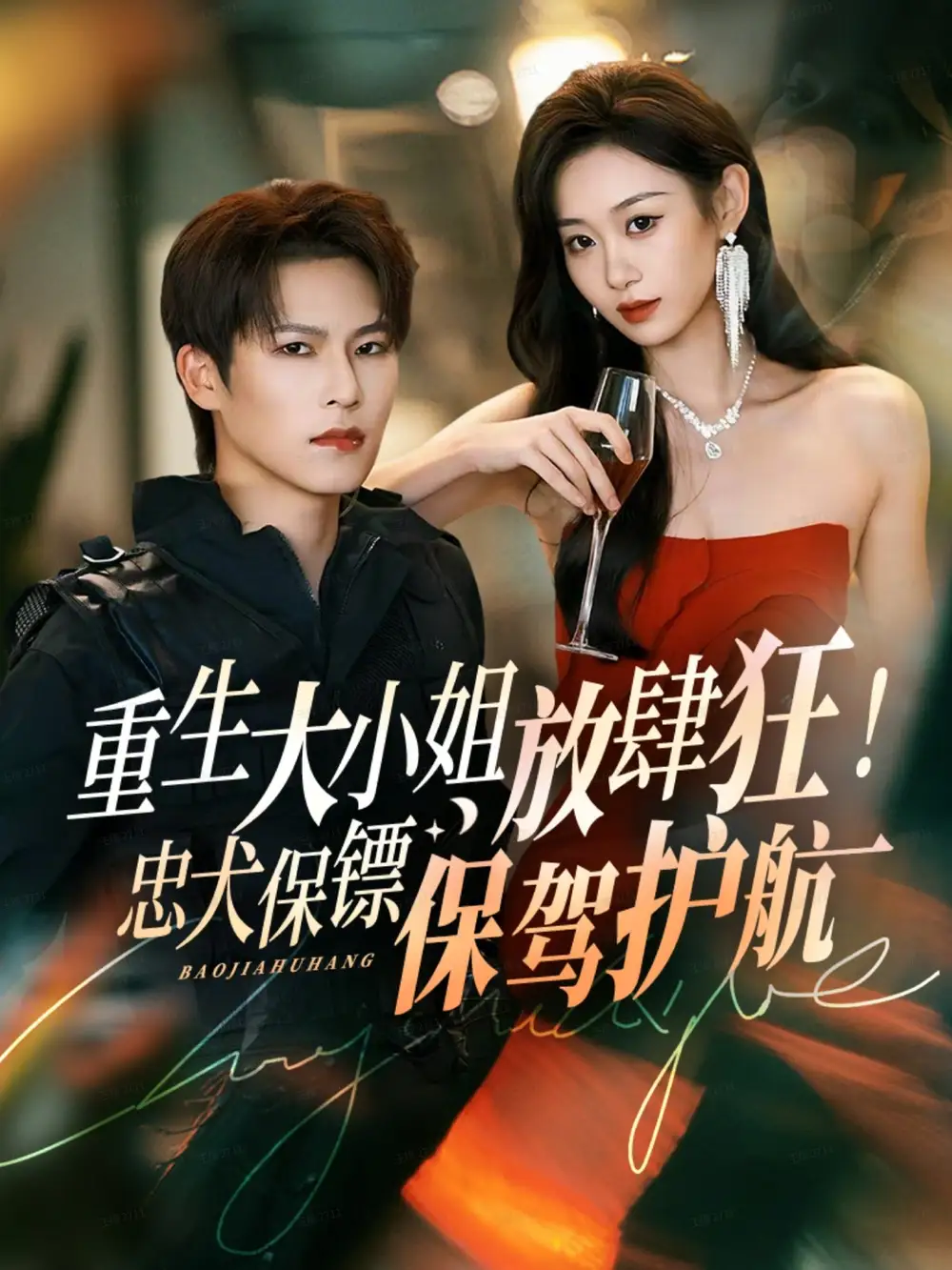 短剧《重生大小姐放肆狂！忠犬保镖保驾护航》全集完整版高清免费在线观看