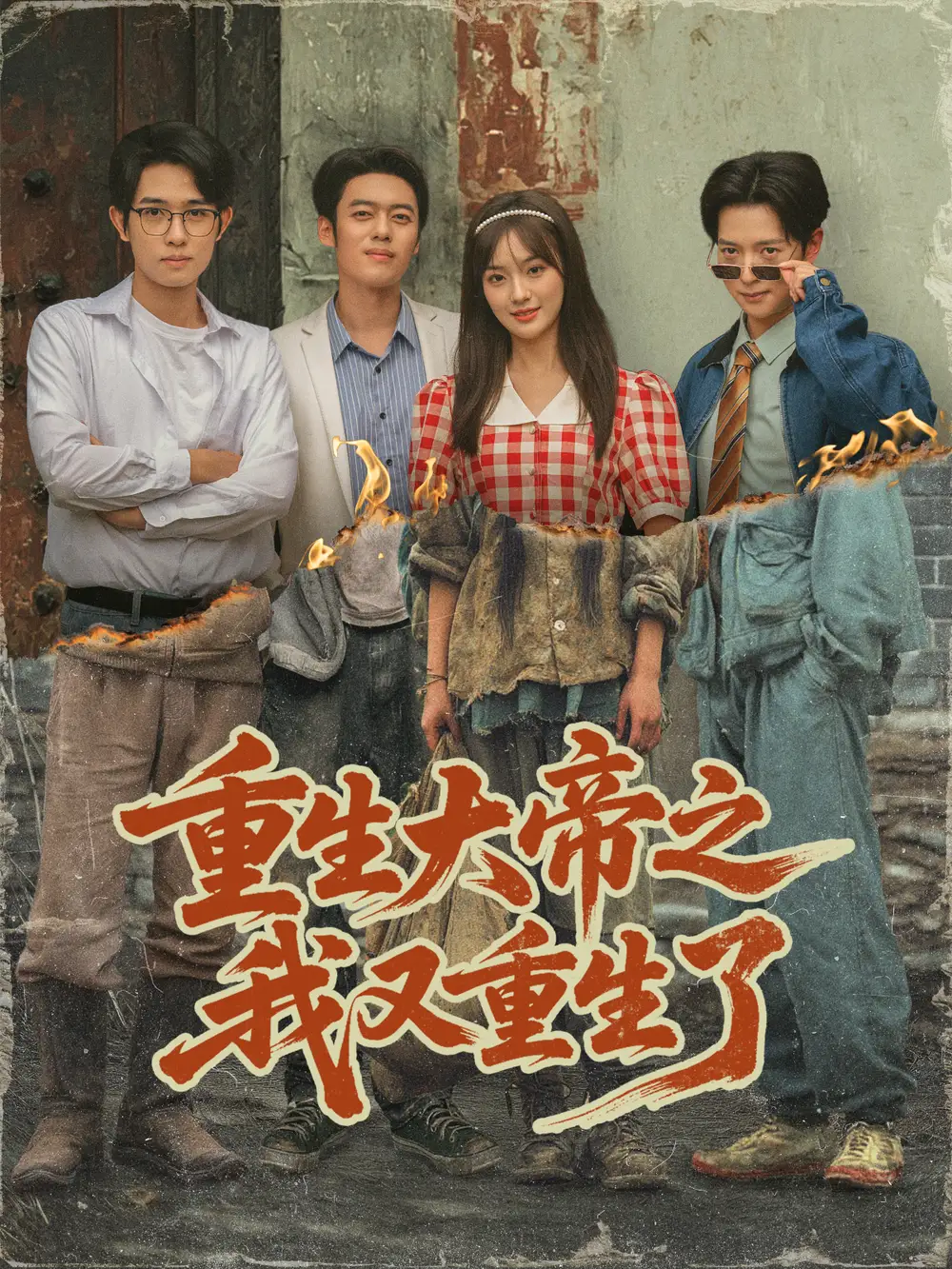 短剧《重生大帝之我又重生了》全集完整版高清免费在线观看