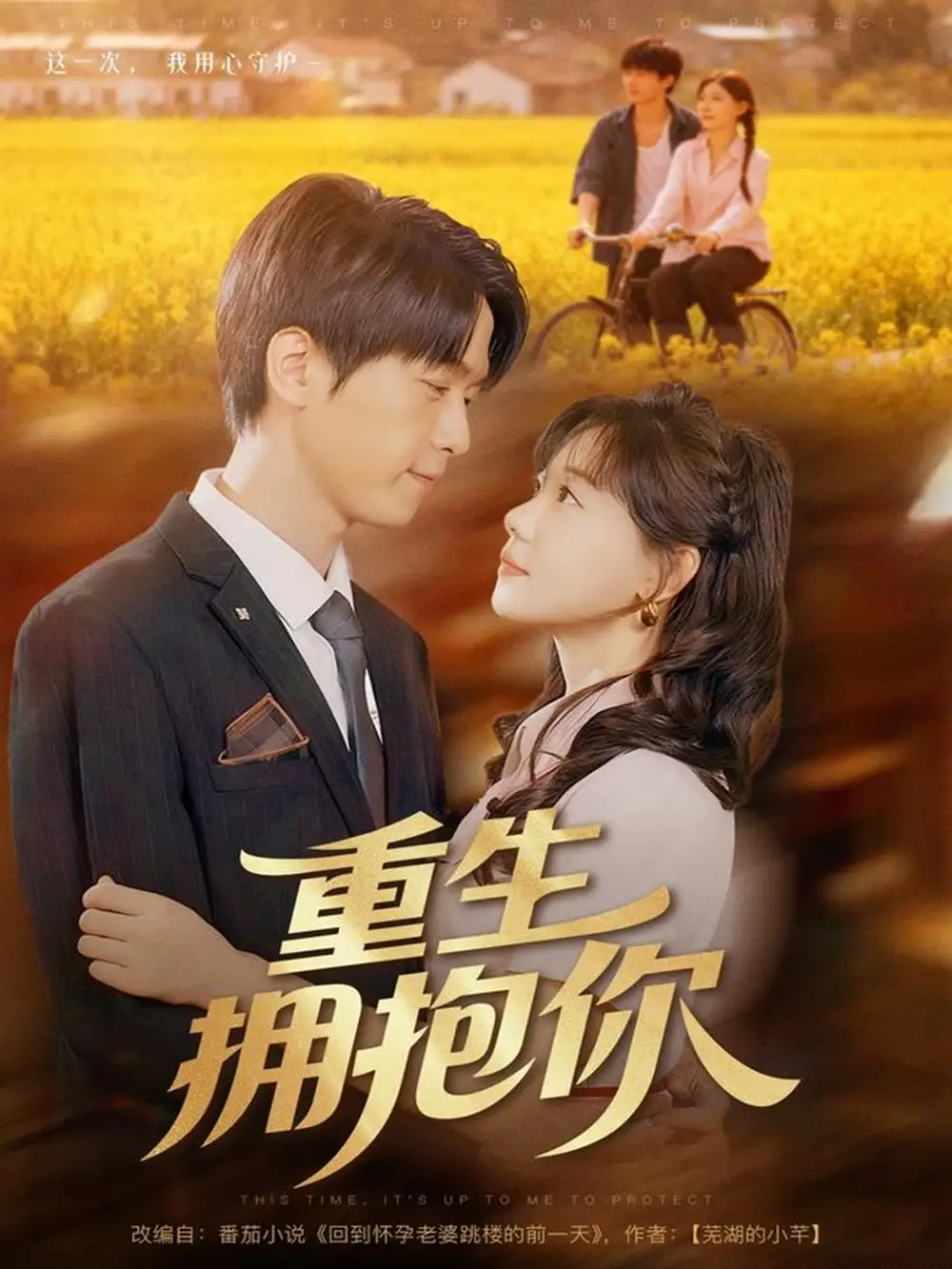 短剧《重生拥抱你》全集完整版高清免费在线观看