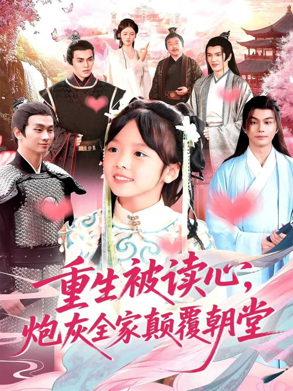 重生被读心,炮灰全家颠覆朝堂(107)林准高清海报图片 重生被读心,炮灰全家颠覆朝堂(107)林准海报