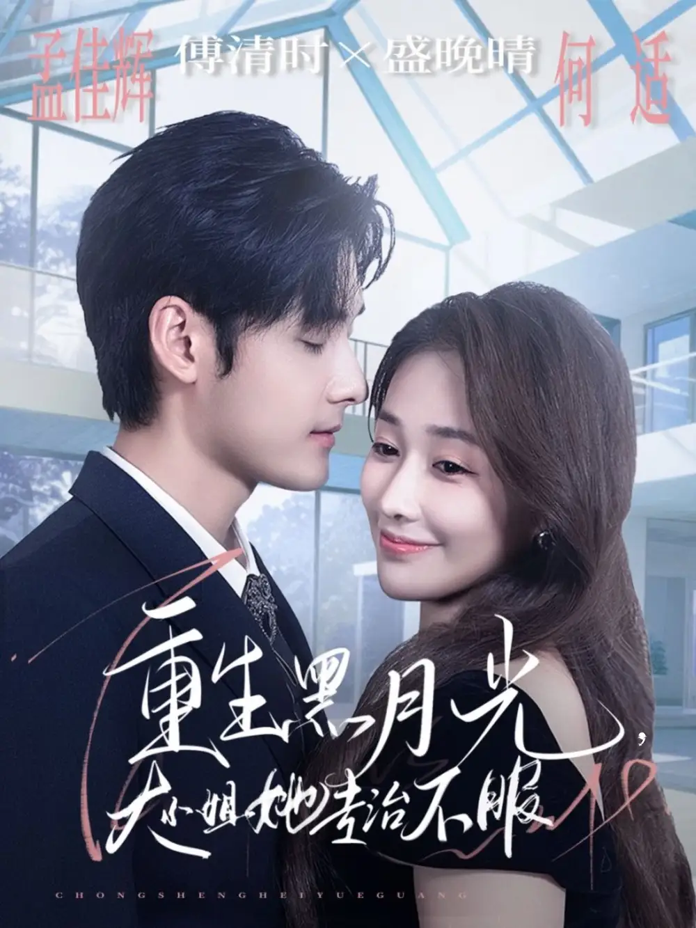 重生黑月光,大小姐她专治不服(80集)孟佳辉&何适高清海报图片 重生黑月光,大小姐她专治不服(80集)孟佳辉&何适海报