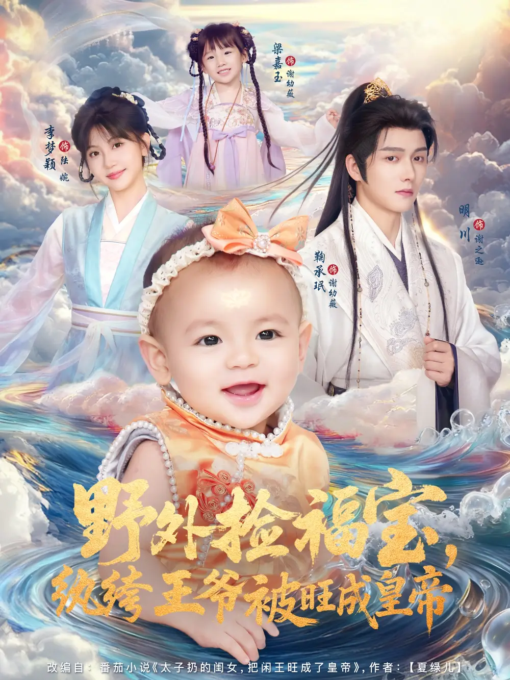 野外捡福宝，纨绔王爷被旺成皇帝（80集）明川＆李梦颖海报