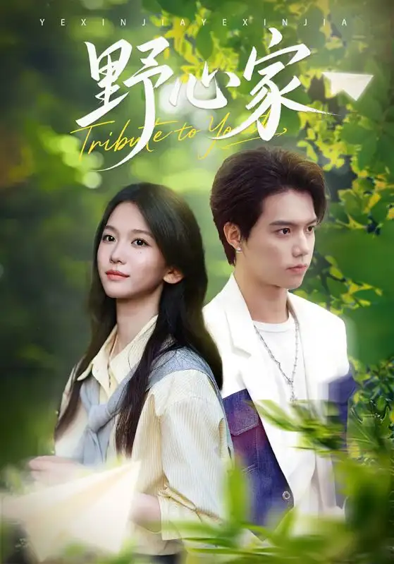 短剧《野心家》全集完整版高清免费在线观看