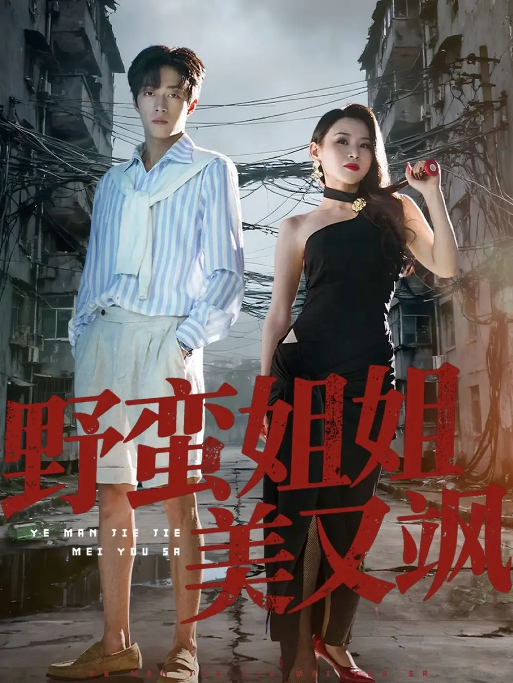 短剧《野蛮姐姐美又飒》全集完整版高清免费在线观看