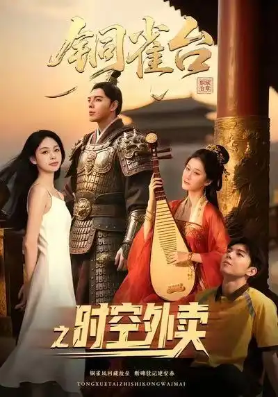 短剧《铜雀台之时空外卖》全集完整版高清免费在线观看