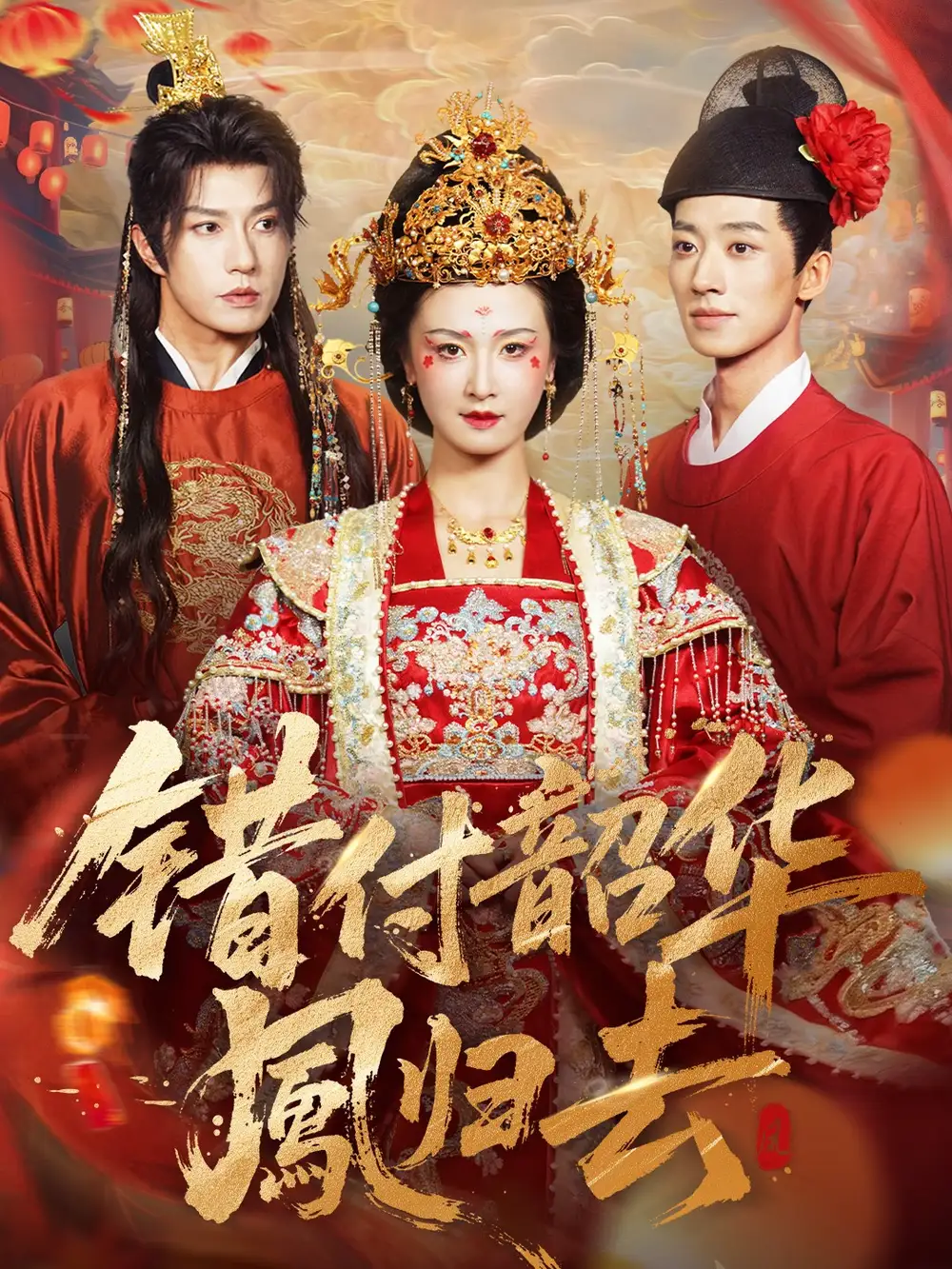 错付韶华凤归去＆凤起青萍末（61集）钱镇基＆周洋洋海报