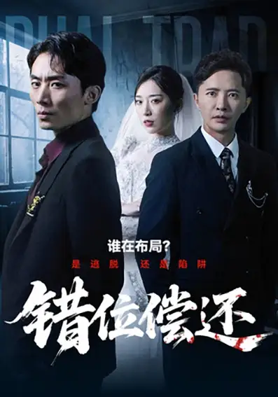 错位偿还(60集)李永鑫&赵芯冉高清海报图片 错位偿还(60集)李永鑫&赵芯冉海报