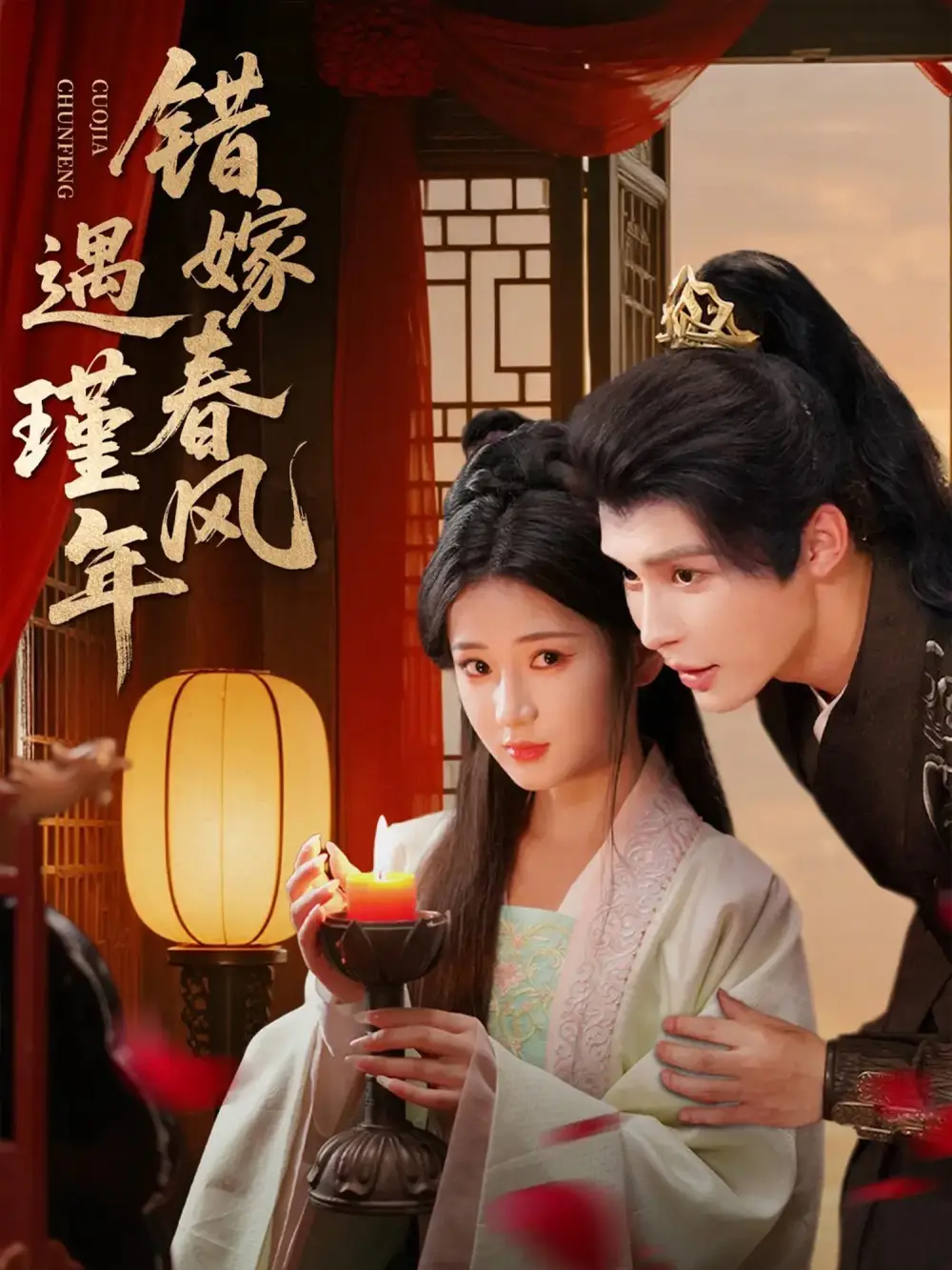 错嫁春风遇瑾年（74集）邹柯俊＆汪海敏海报