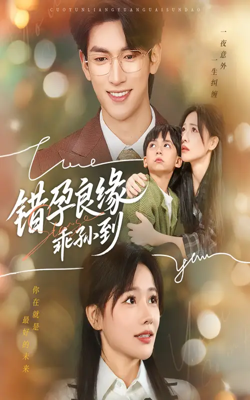 错孕良缘乖孙到（61集）禹星臣&曹千祎海报