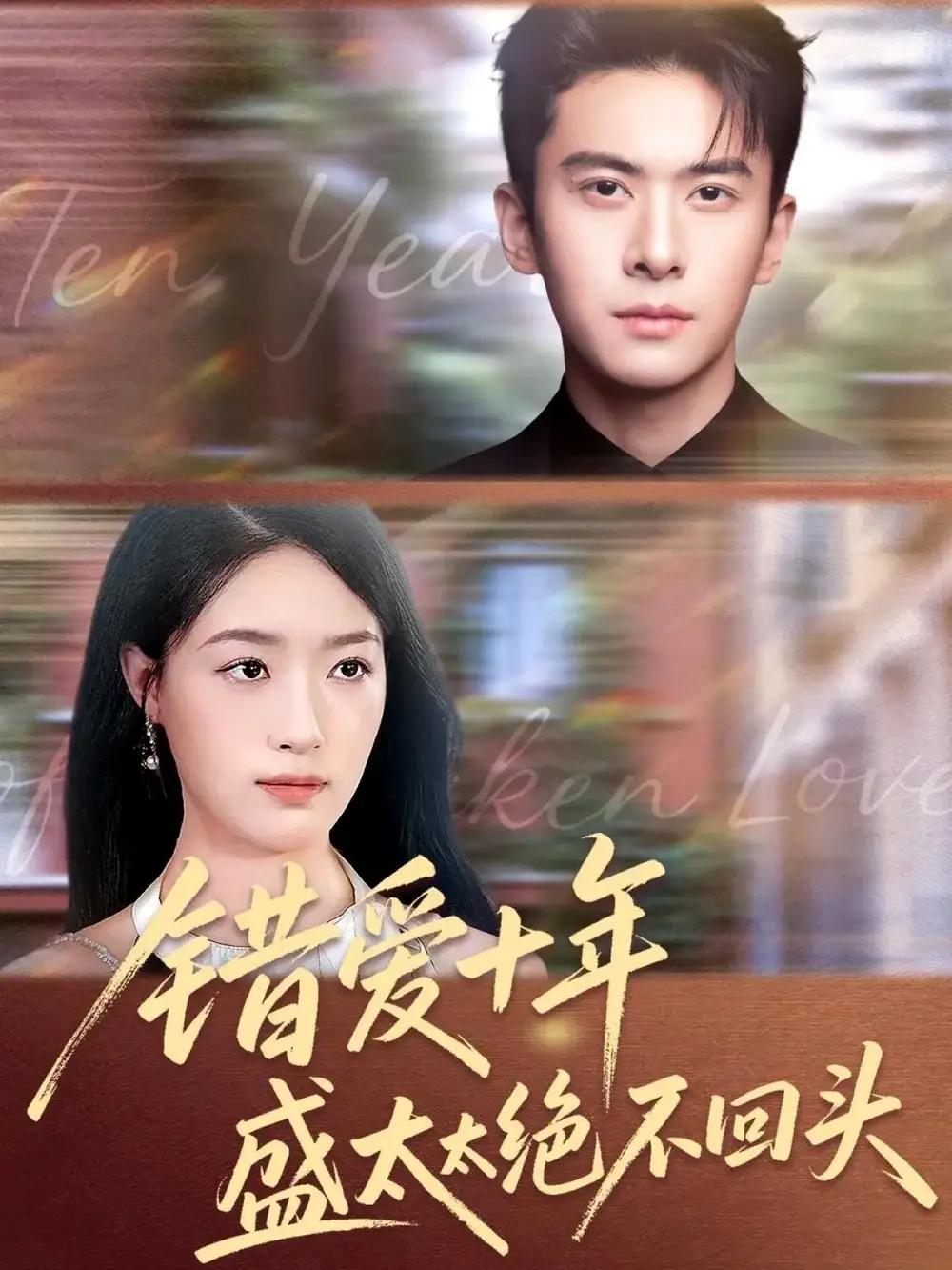 短剧《错爱十年盛太太绝不回头》全集完整版高清免费在线观看