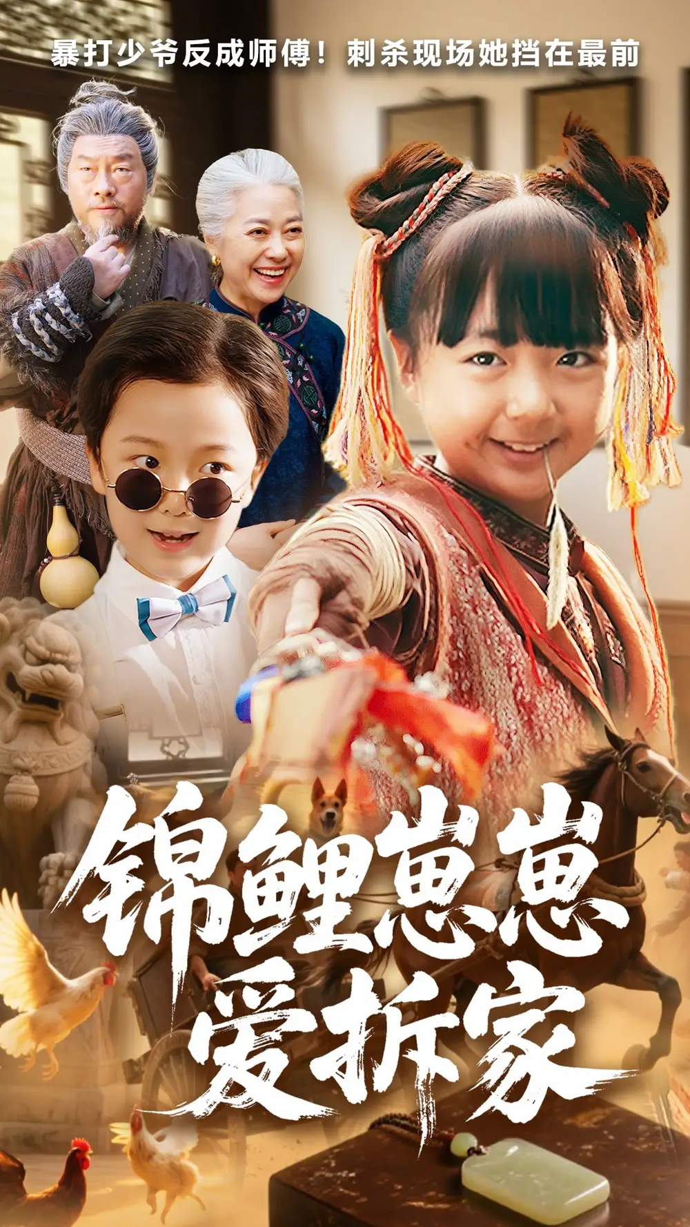 短剧《锦鲤崽崽爱拆家》全集完整版高清免费在线观看