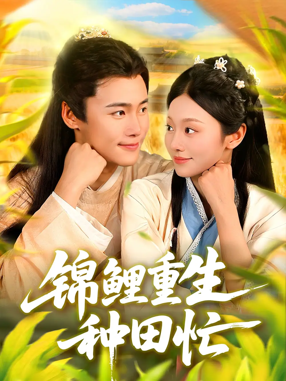 锦鲤重生种田忙（105集）王行宇＆李佳乐海报