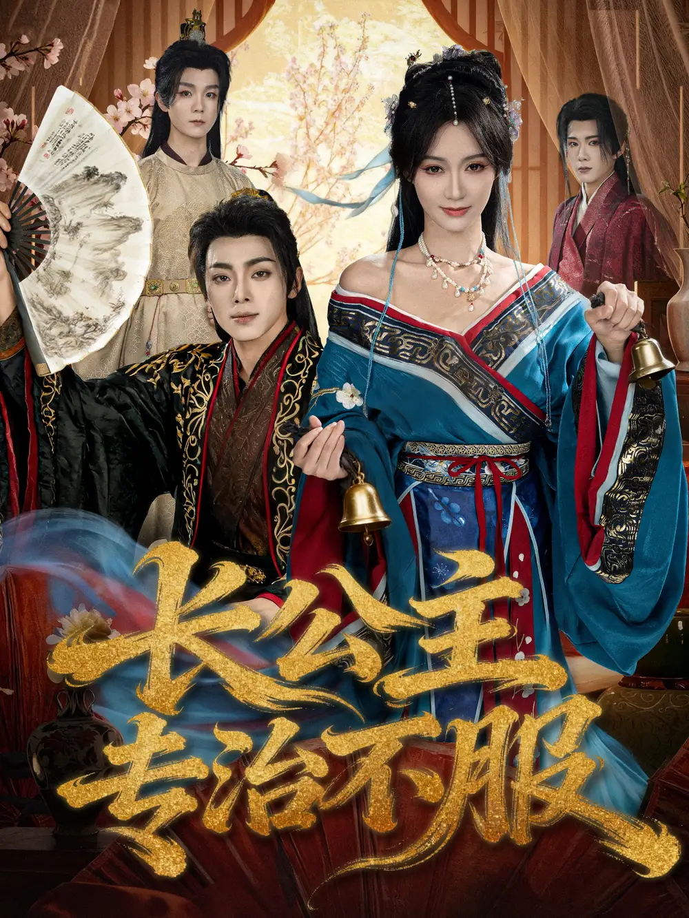 长公主专治不服（76集）周煜枫＆盛佳琦海报