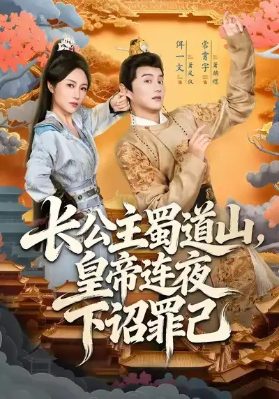 短剧《长公主蜀道山皇帝连夜下诏罪己》全集完整版高清免费在线观看