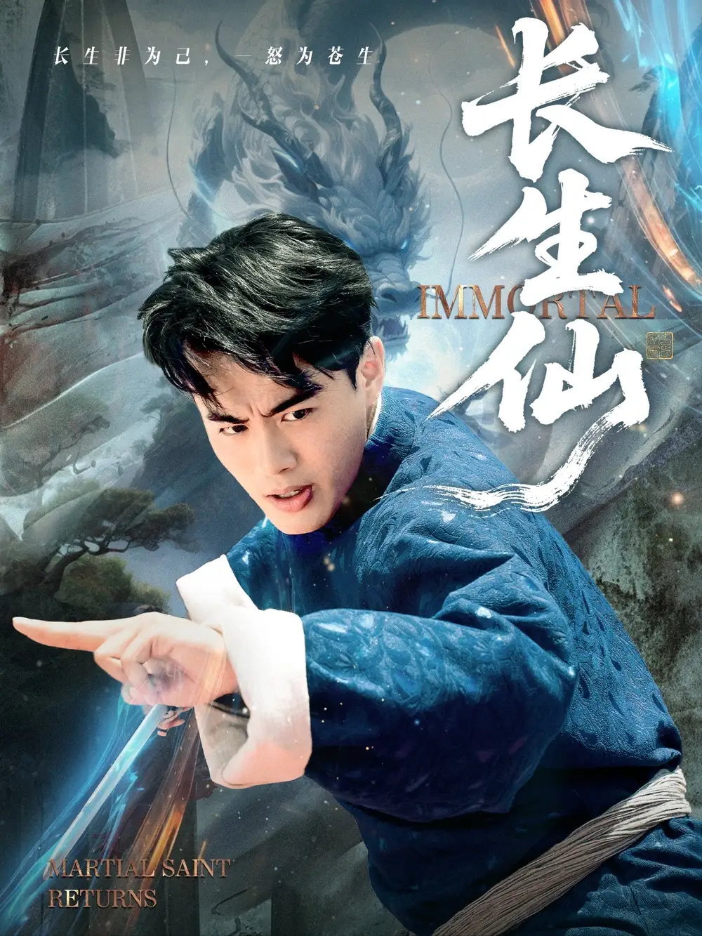 短剧《长生仙》全集完整版高清免费在线观看