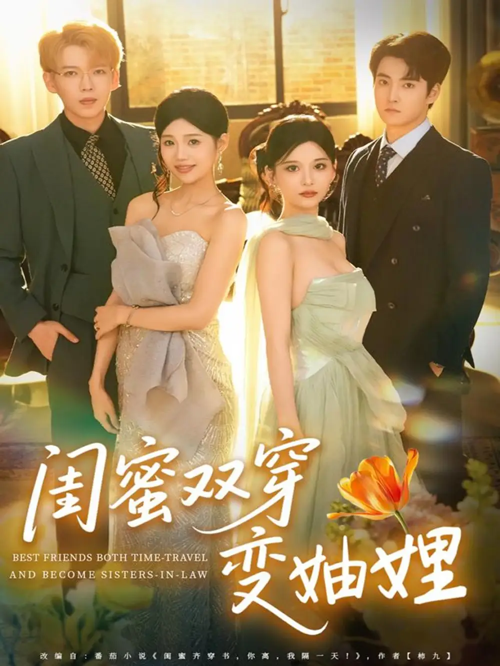 闺蜜双穿变妯娌（70集）文琪＆雨岑海报