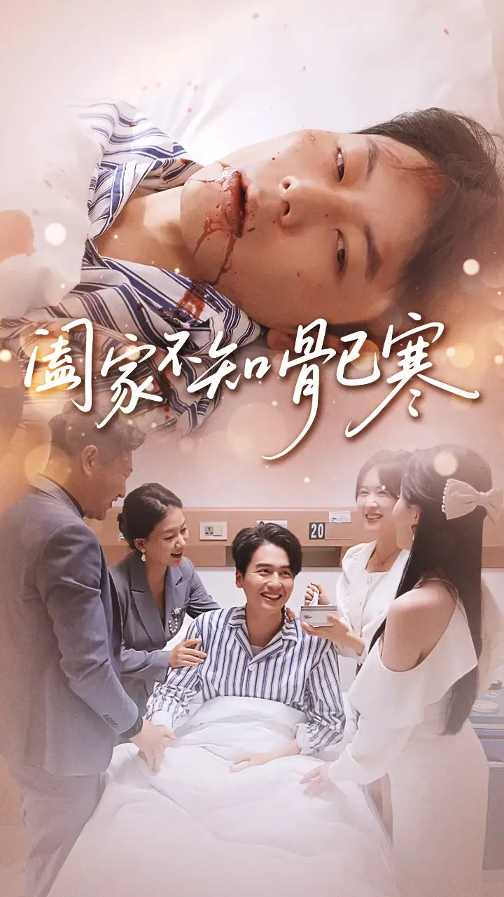 短剧《阖家不知骨已寒》全集完整版高清免费在线观看