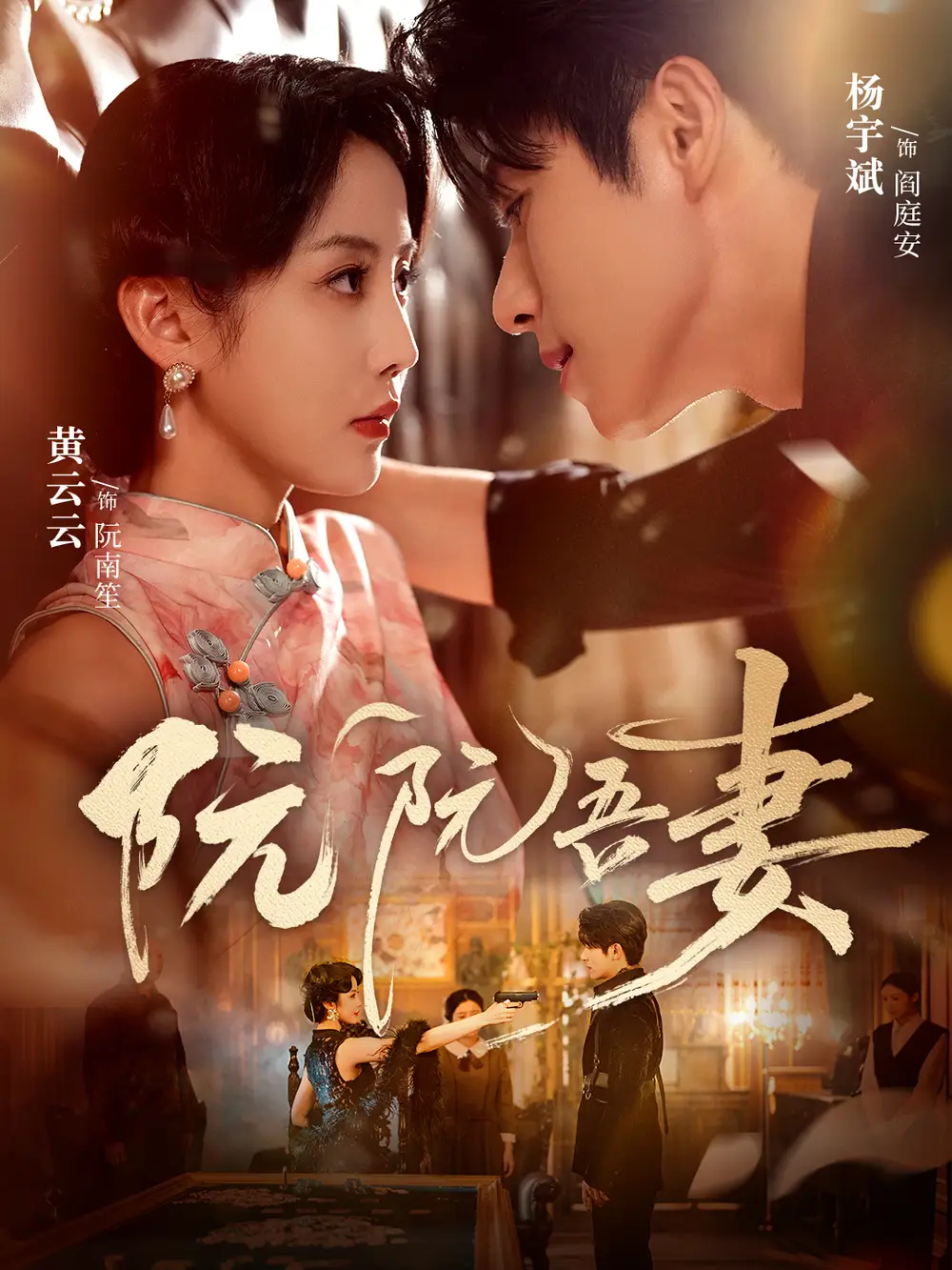 阮阮吾妻(79集)杨宇斌&黄云云高清海报图片 阮阮吾妻(79集)杨宇斌&黄云云海报