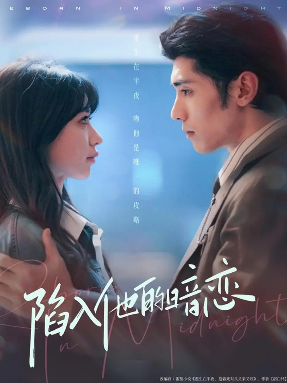 陷入他的暗恋（70集）庞博＆于洪海报