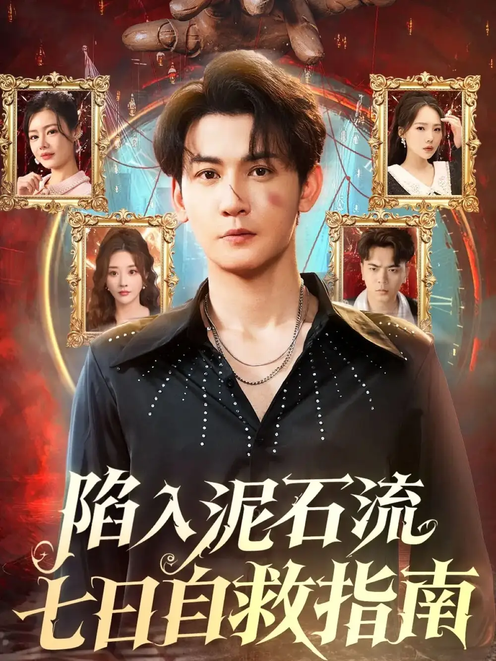 陷入泥石流七日自救指南（70集）孙虎城＆张棠海报