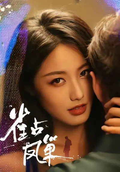 短剧《雀占凤巢》全集完整版高清免费在线观看