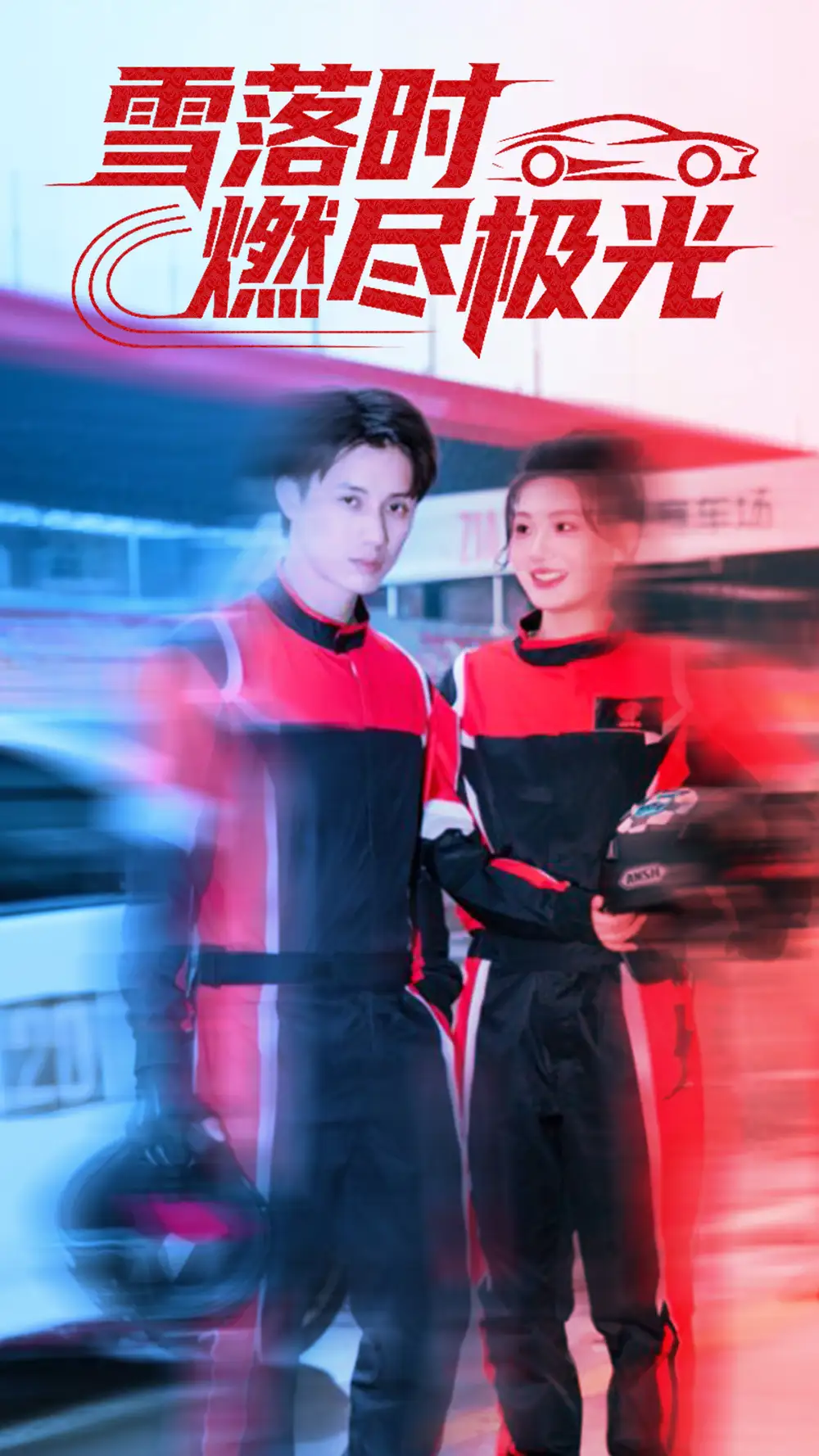 短剧《雪落时燃烬极光》全集完整版高清免费在线观看