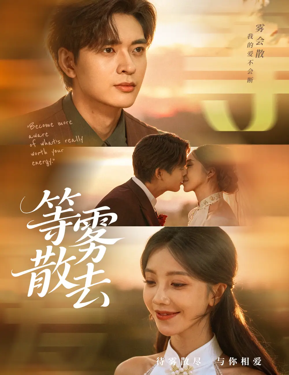 短剧《雾散情归处＆等雾散去》全集完整版高清免费在线观看