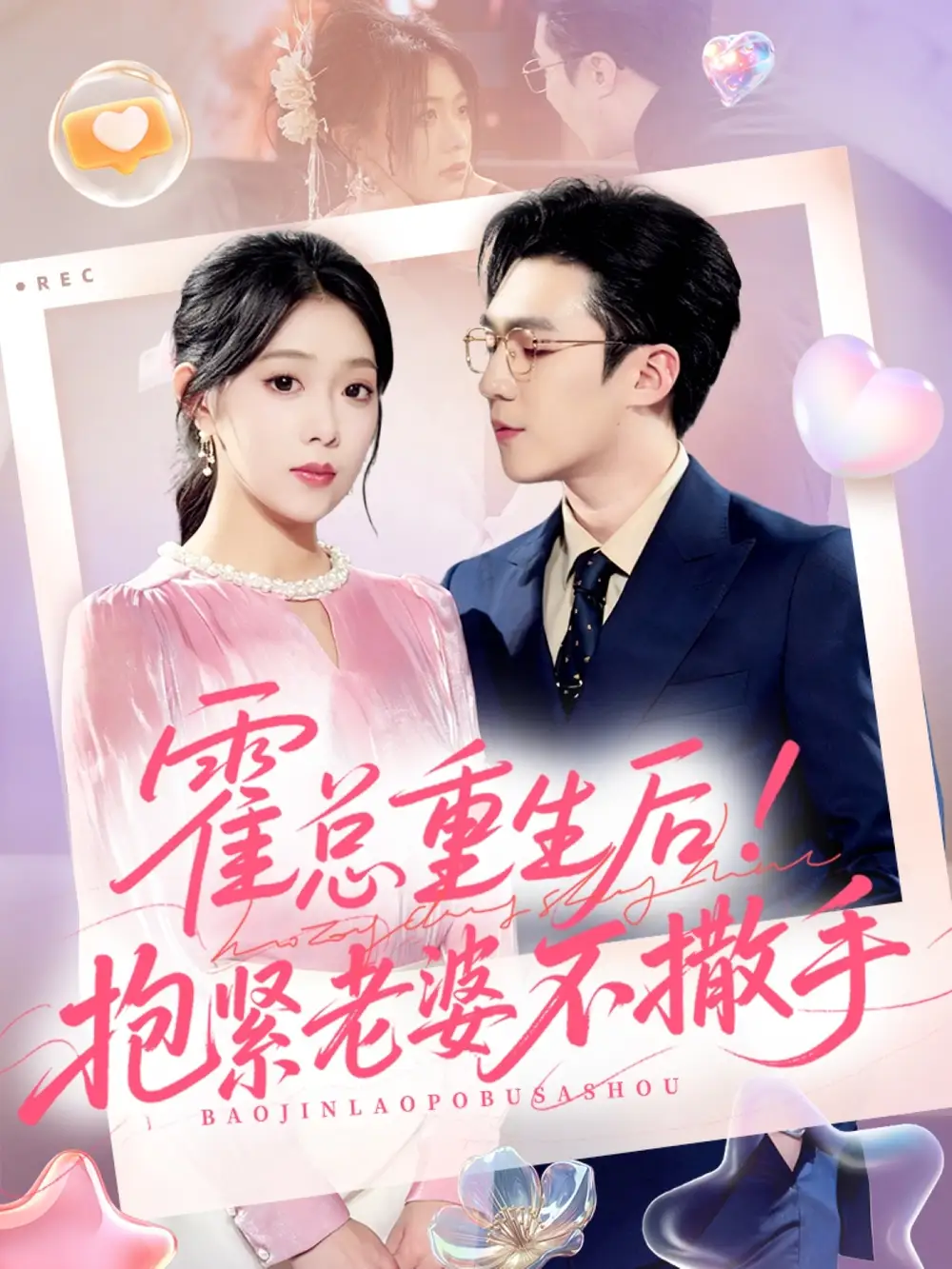 霍总重生后抱紧老婆不撒手（61集）赵美琦＆周玉玲＆滕昊天海报