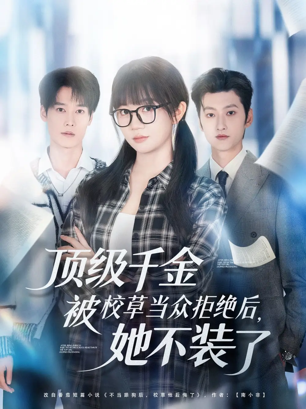 短剧《顶级千金被校草当众拒绝后，她不装了》全集完整版高清免费在线观看