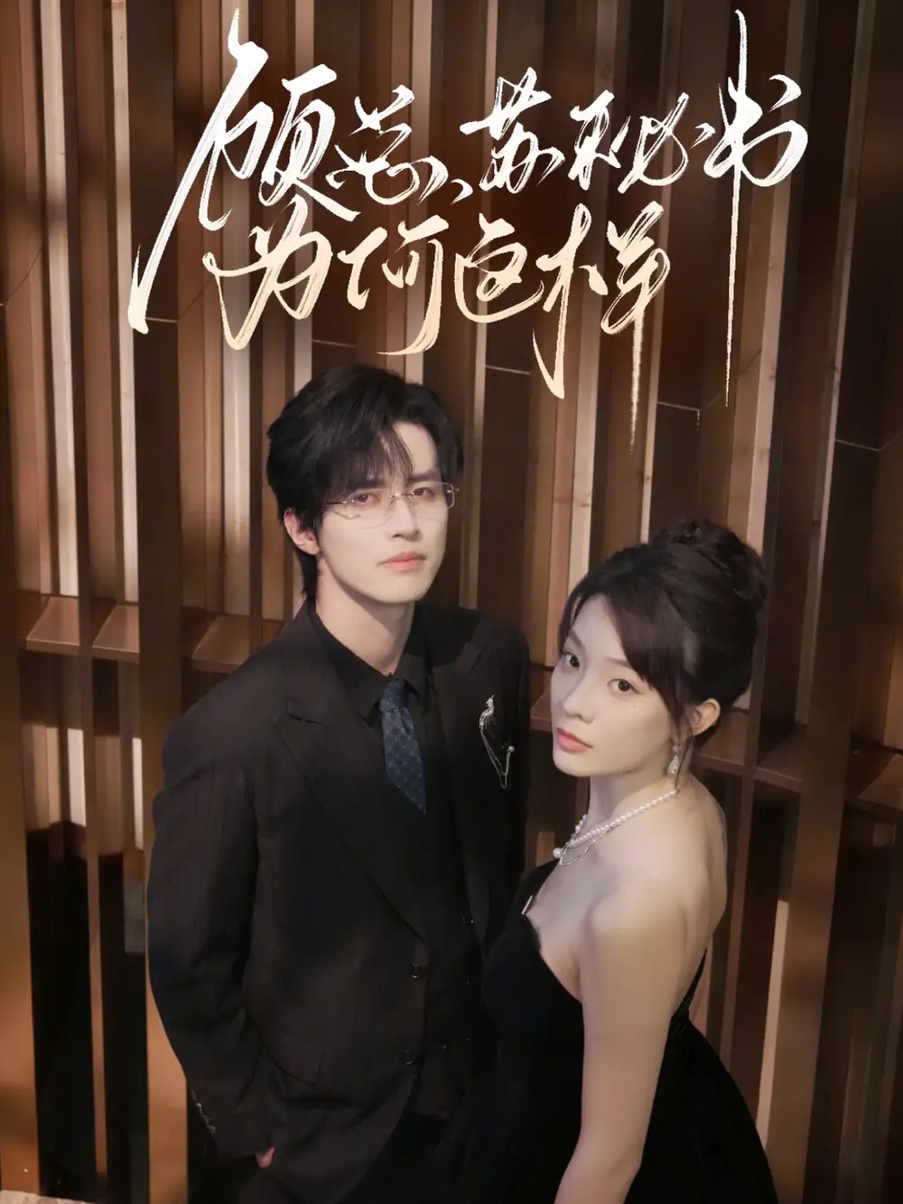 顾总,苏秘书为何这样(67集)苏和&李芮峤高清海报图片 顾总,苏秘书为何这样(67集)苏和&李芮峤海报