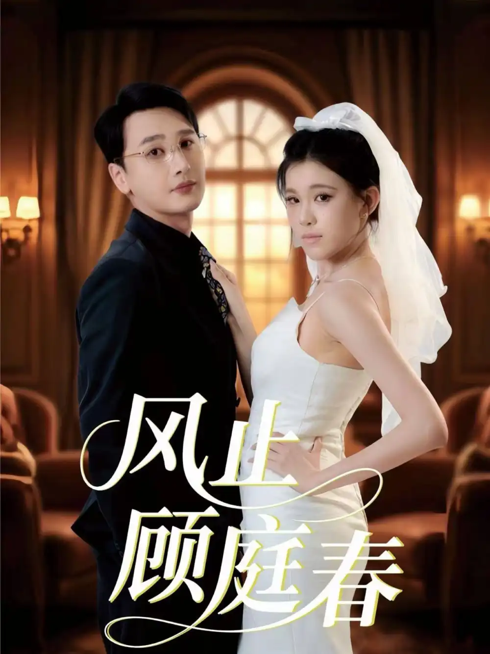 风止顾庭春(51集)陈奕木&贾熙宁高清海报图片 风止顾庭春(51集)陈奕木&贾熙宁海报