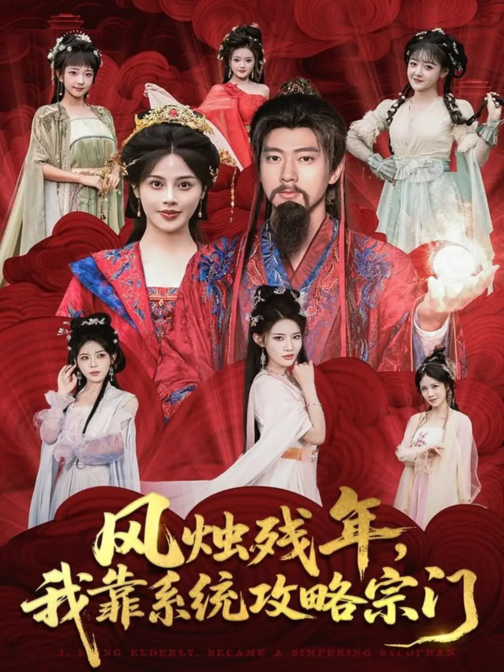 风烛残年,我靠系统攻略宗门(79集)张子安&苏姿予高清海报图片 风烛残年,我靠系统攻略宗门(79集)张子安&苏姿予海报