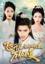 飞升后，他在回忆里万劫不复（44集）冯思源&王欣滢海报