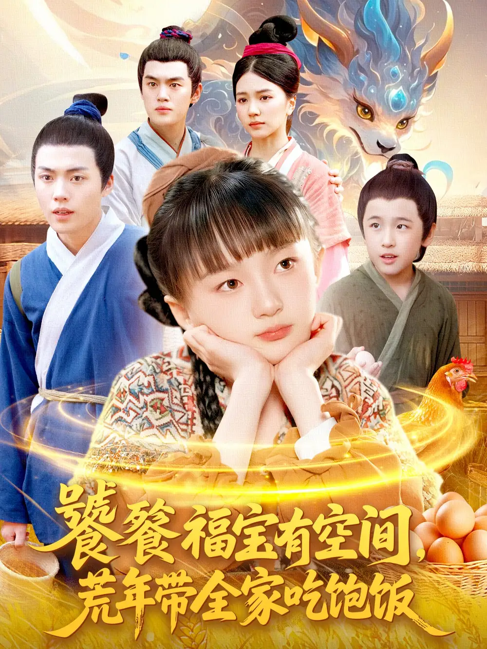 饕餮福宝有空间,荒年带全家吃饱饭(80集)高清海报图片 饕餮福宝有空间,荒年带全家吃饱饭(80集)海报